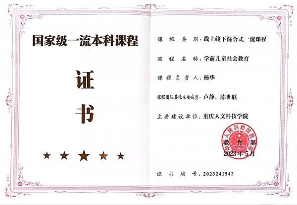 【喜报】3354cc金沙集团《学前儿童社会教育》课程获得第二批国家级一流本科课程认定